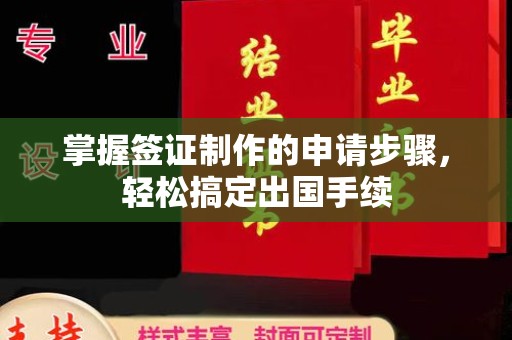 怀远掌握签证制作的申请步骤，轻松搞定出国手续